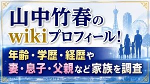 山中竹春のwikiプロフィール！年齢・学歴・経歴や妻・息子・父親など家族を調査