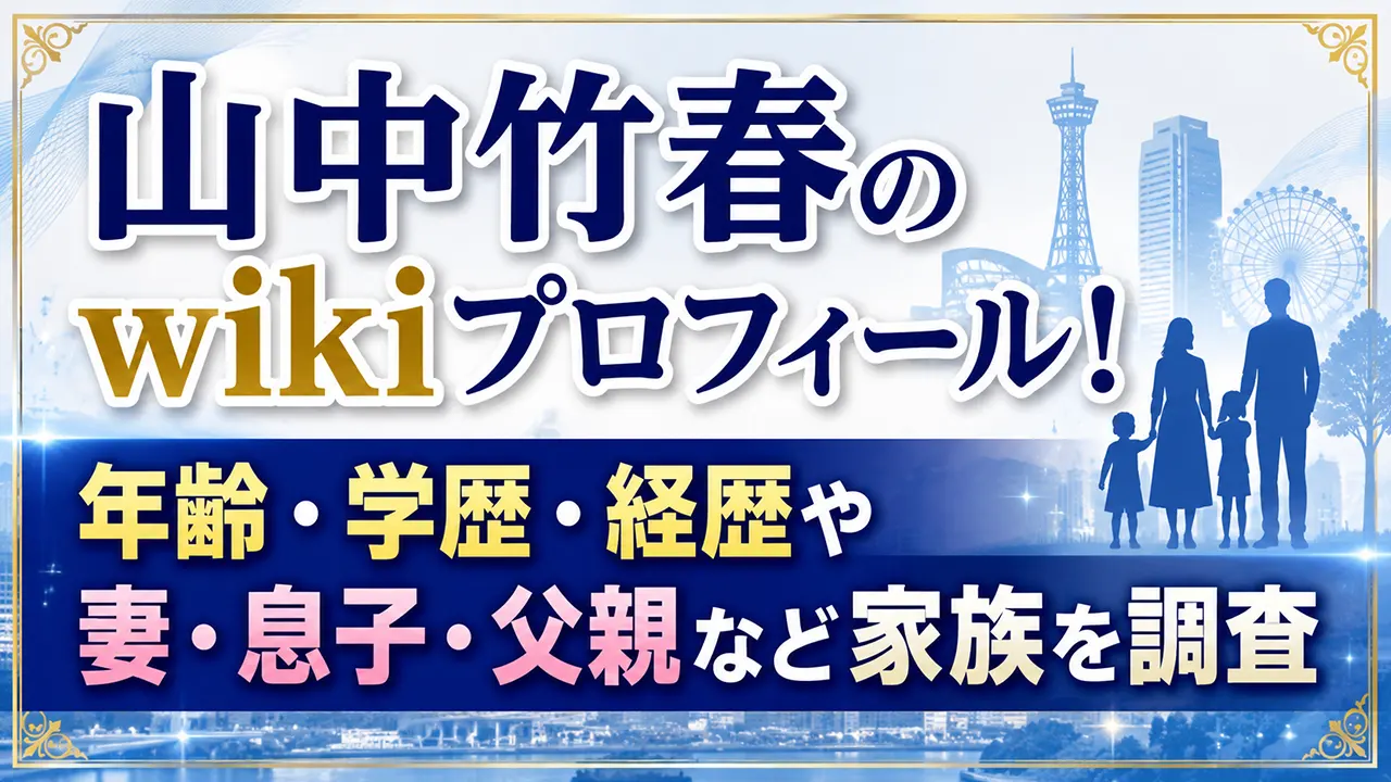 山中竹春のwikiプロフィール!年齢・学歴・経歴や妻・息子・父親など家族を調査