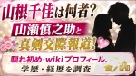 山根千佳は何者？山瀬慎之助と真剣交際報道！馴れ初め・wikiプロフィール、学歴・経歴を調査