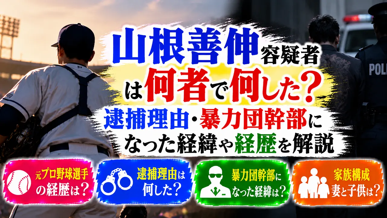 山根善伸容疑者は何者で何した？逮捕理由・暴力団幹部になった経緯や経歴を解説