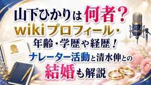 山下ひかりは何者？wikiプロフィール・年齢・学歴や経歴！ナレーター活動と清水伸との結婚も解説