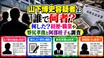 山下博史容疑者は誰で何者？何した？経歴・職業や野尻孝俊と阿部桂子も調査