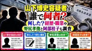 山下博史容疑者は誰で何者?何した?経歴・職業や野尻孝俊と阿部桂子も調査