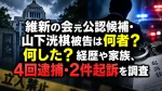 維新の会元公認候補・山下洸棋被告は何者？何した？経歴や家族、4回逮捕・2件起訴を調査