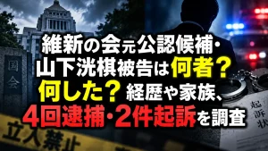 維新の会元公認候補・山下洸棋被告は何者？何した？経歴や家族、4回逮捕・2件起訴を調査