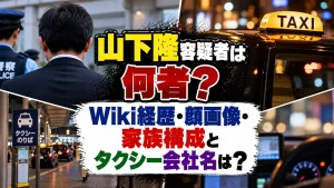 山下隆容疑者は何者?Wiki経歴・顔画像・家族構成とタクシー会社名は?