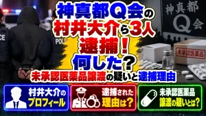 神真都Q会の村井大介ら3人逮捕!何した?未承認医薬品譲渡の疑いと逮捕理由