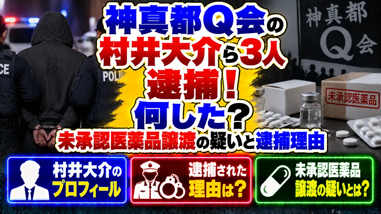 神真都Q会の村井大介ら3人逮捕！何した？未承認医薬品譲渡の疑いと逮捕理由