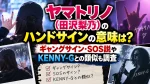 ヤマトリノ(田沢梨乃)のハンドサインの意味は？ギャングサイン・SOS説やKENNY-Gとの類似も調査