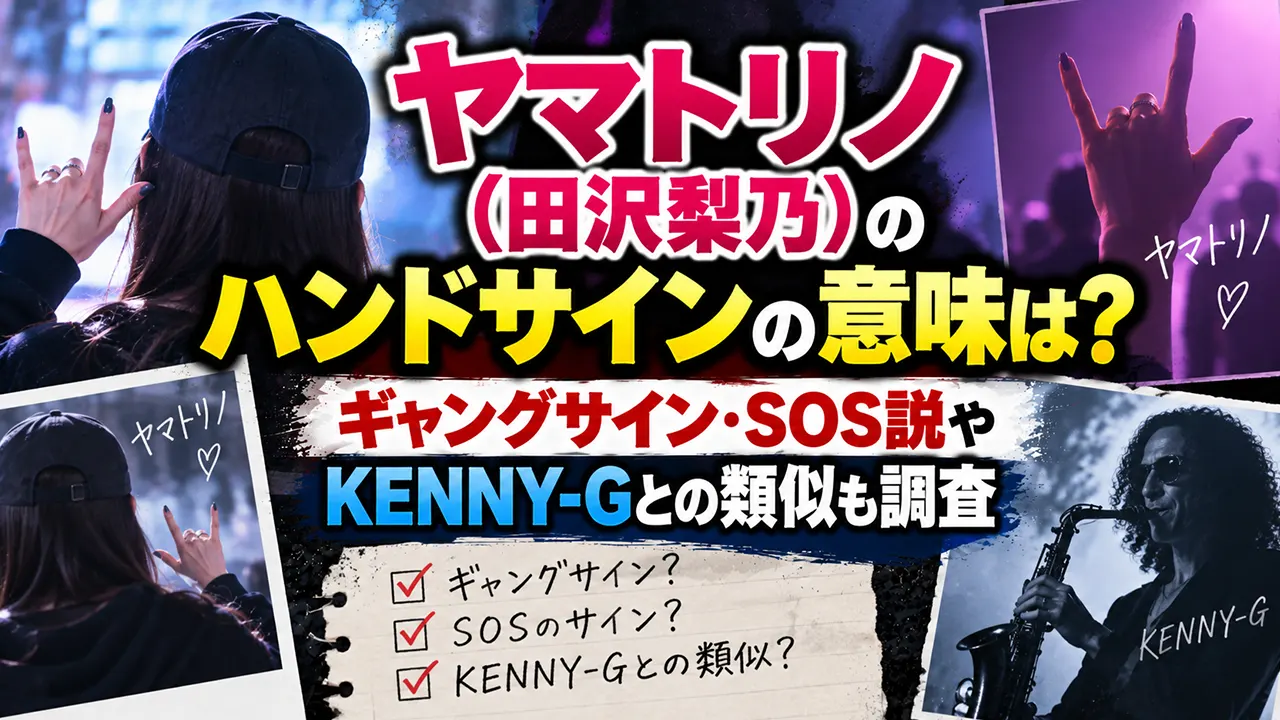 ヤマトリノ(田沢梨乃)のハンドサインの意味は?ギャングサイン・SOS説やKENNY-Gとの類似も調査