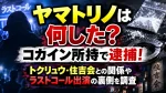 ヤマトリノは何した？コカイン所持で逮捕！トクリュウ・住吉会との関係やラストコール出演の裏側を調査