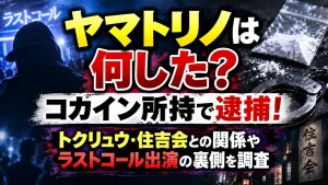 ヤマトリノは何した？コカイン所持で逮捕！トクリュウ・住吉会との関係やラストコール出演の裏側を調査