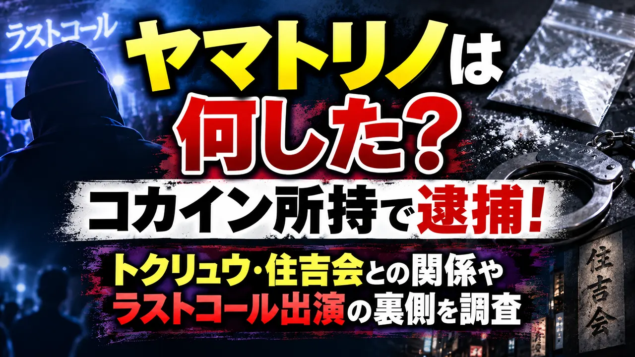 ヤマトリノは何した？コカイン所持で逮捕！トクリュウ・住吉会との関係やラストコール出演の裏側を調査