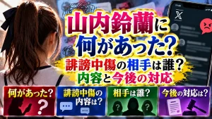 山内鈴蘭に何があった？誹謗中傷の相手は誰？内容と今後の対応
