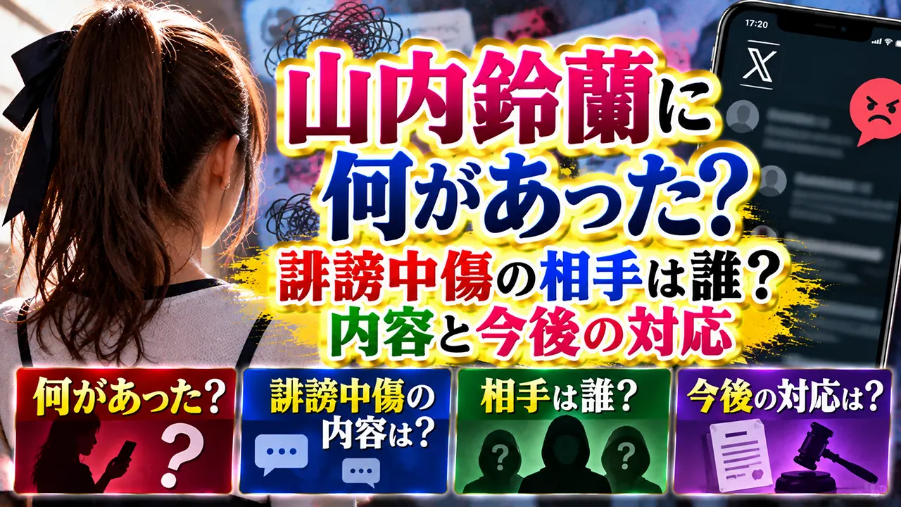 山内鈴蘭に何があった?誹謗中傷の相手は誰?内容と今後の対応