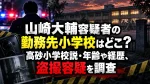 山崎大輔容疑者の勤務先小学校はどこ？高砂小学校説・年齢や経歴、盗撮容疑を調査