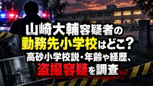 山崎大輔容疑者の勤務先小学校はどこ？高砂小学校説・年齢や経歴、盗撮容疑を調査