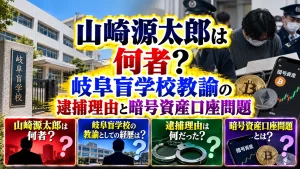 山崎源太郎は何者？岐阜盲学校教諭の逮捕理由と暗号資産口座問題