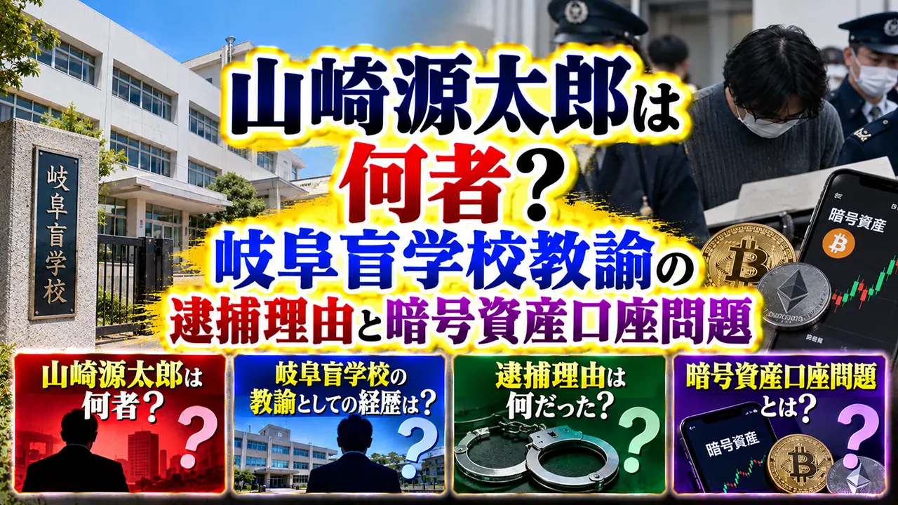 山崎源太郎は何者？岐阜盲学校教諭の逮捕理由と暗号資産口座問題