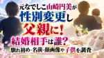 元なでしこ山崎円美が性別変更し父親に！結婚相手は誰？馴れ初め・名前・顔画像や子供を調査