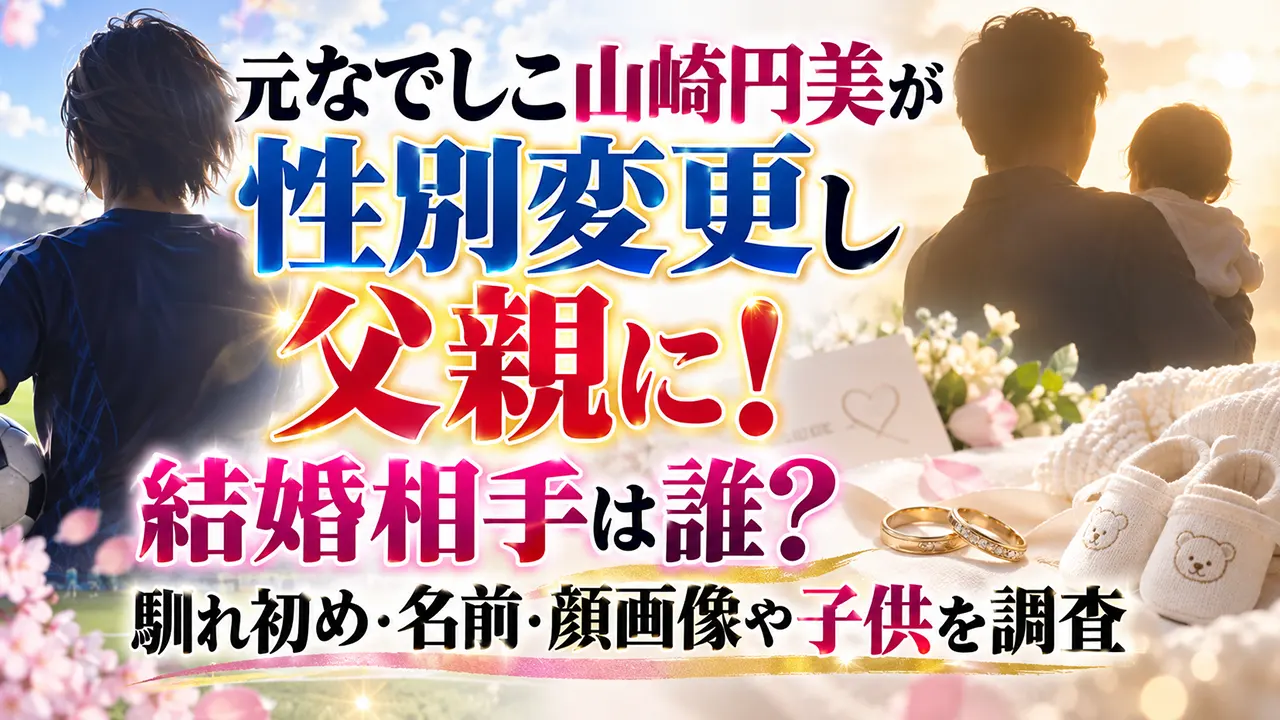 元なでしこ山崎円美が性別変更し父親に！結婚相手は誰？馴れ初め・名前・顔画像や子供を調査