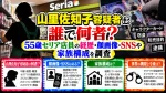 山里佐知子容疑者は誰で何者？55歳セリア店員の経歴・顔画像・SNSや家族構成を調査