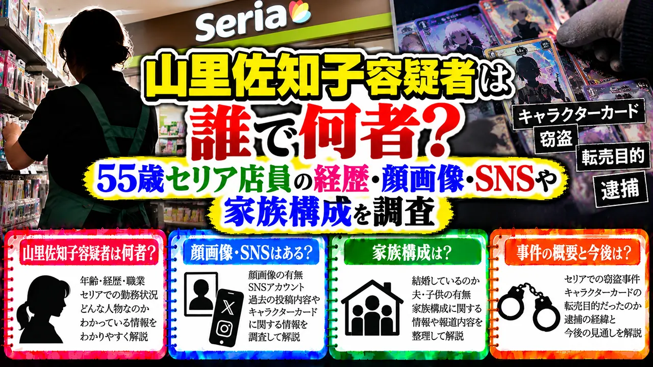 山里佐知子容疑者は誰で何者?55歳セリア店員の経歴・顔画像・SNSや家族構成を調査