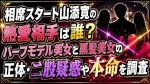 相席スタート山添寛の熱愛相手は誰？ハーフモデル美女と黒髪美女の正体・二股疑惑や本命を調査