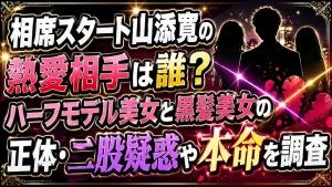 相席スタート山添寛の熱愛相手は誰?ハーフモデル美女と黒髪美女の正体・二股疑惑や本命を調査