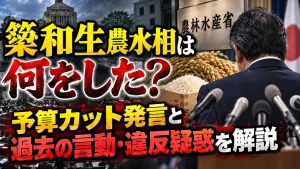 簗和生農水相は何をした?予算カット発言と過去の言動・違反疑惑を解説