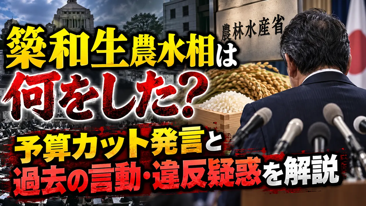 簗和生農水相は何をした？予算カット発言と過去の言動・違反疑惑を解説