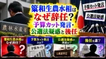 簗和生農水相はなぜ辞任？予算カット発言・公選法疑惑と後任