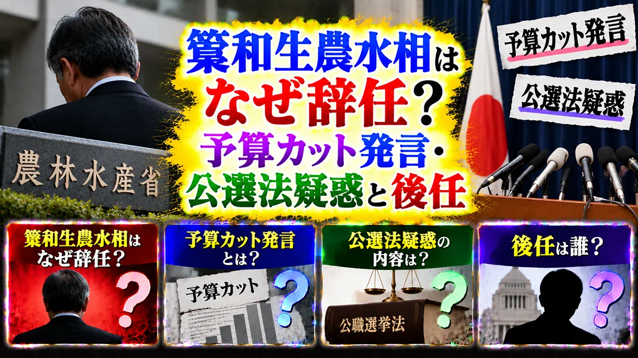 簗和生農水相はなぜ辞任?予算カット発言・公選法疑惑と後任