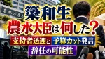 簗和生農水大臣は何した？支持者送迎と予算カット発言・辞任の可能性