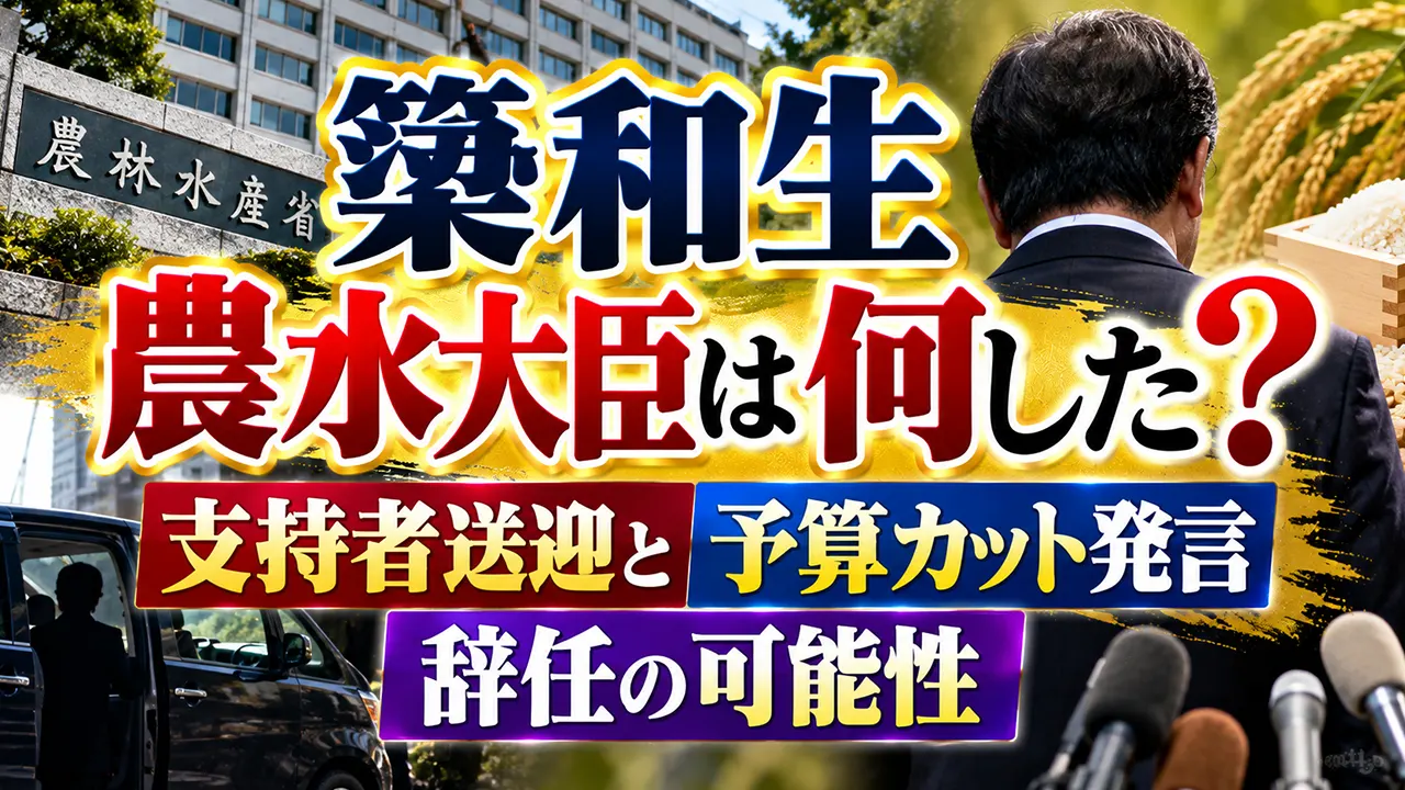 簗和生農水大臣は何した?支持者送迎と予算カット発言・辞任の可能性