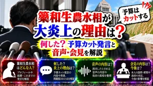 簗和生農水相が大炎上の理由は?何した?予算カット発言と音声・会見を解説