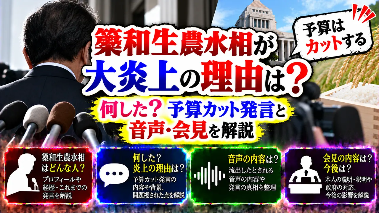 簗和生農水相が大炎上の理由は?何した?予算カット発言と音声・会見を解説