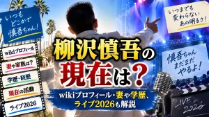 柳沢慎吾の現在は？wikiプロフィール・妻や学歴、ライブ2026も解説