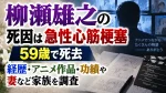 柳瀬雄之の死因は急性心筋梗塞｜59歳で死去、経歴・アニメ作品・功績や妻など家族を調査