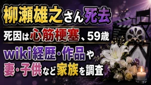 柳瀬雄之さん死去|死因は心筋梗塞、59歳のwiki経歴・作品や妻・子供など家族を調査
