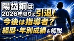 陽岱鋼は2026年限りで引退！今後や経歴・年別成績を解説