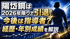 陽岱鋼は2026年限りで引退！今後や経歴・年別成績を解説