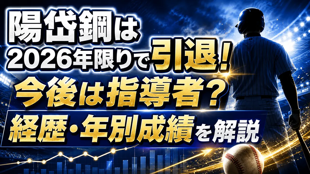陽岱鋼は2026年限りで引退!今後や経歴・年別成績を解説