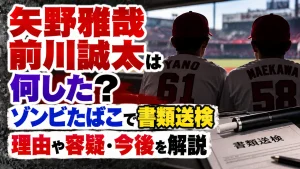 矢野雅哉と前川誠太は何した？ゾンビたばこで書類送検された理由や容疑・今後を解説