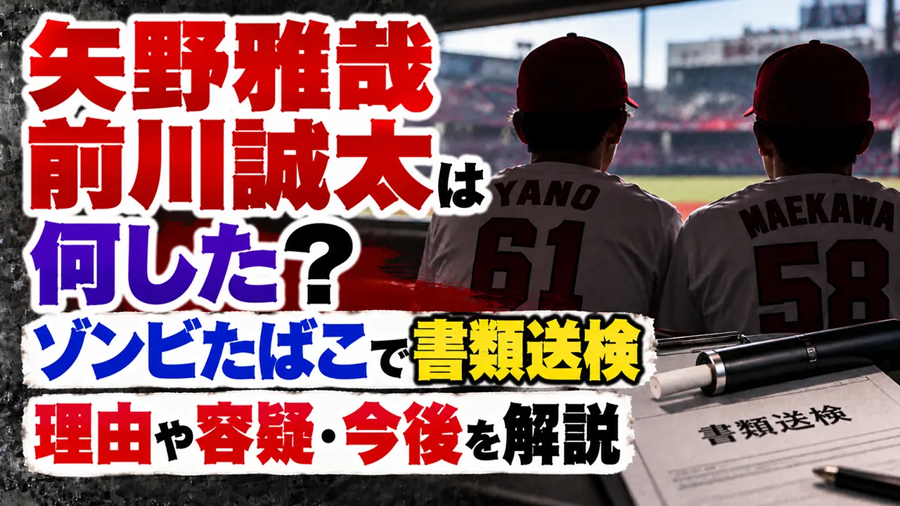 矢野雅哉と前川誠太は何した？ゾンビたばこで書類送検された理由や容疑・今後を解説