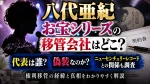 八代亜紀お宝シリーズの移管会社はどこ？代表は誰？偽装なのかニューセンチュリーレコードとの関係も調査