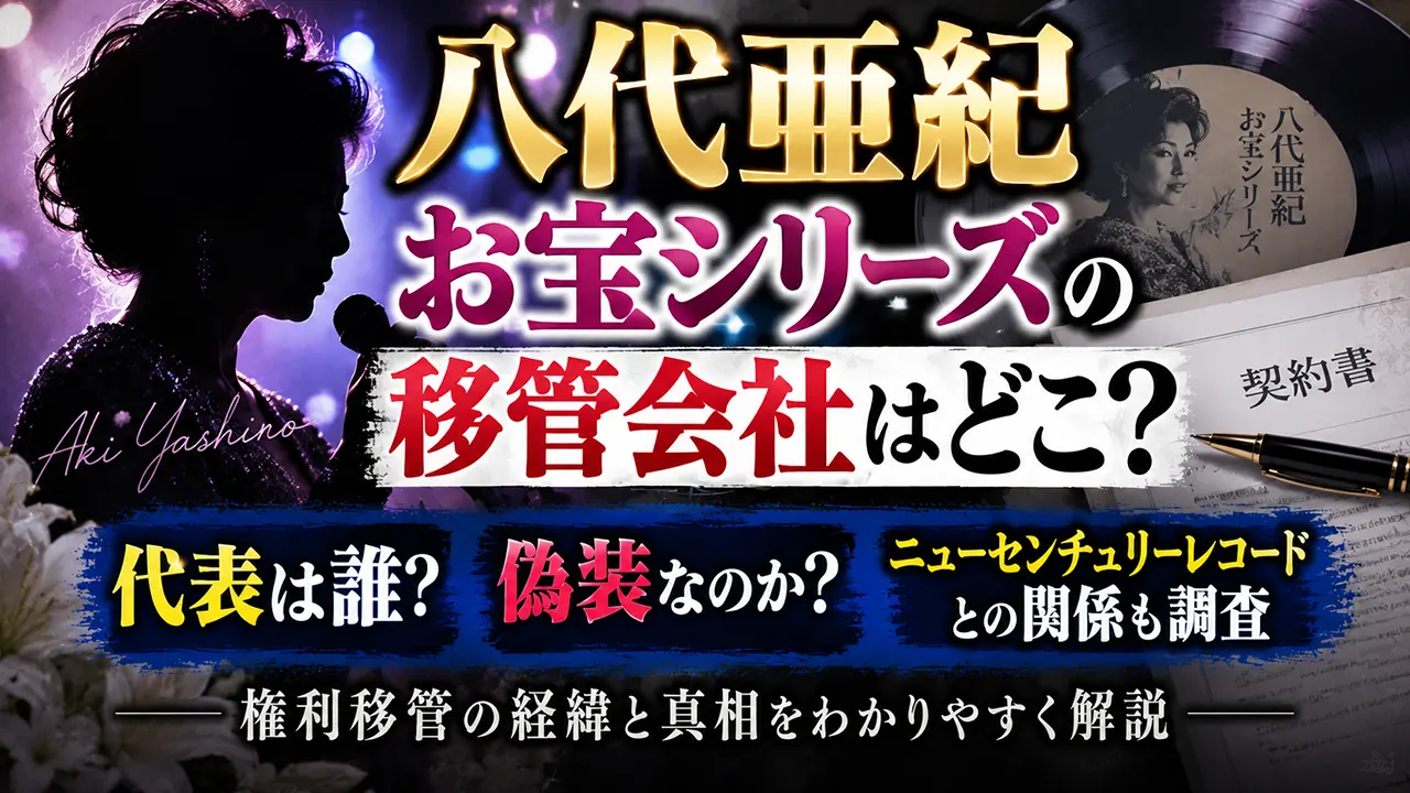 八代亜紀お宝シリーズの移管会社はどこ？代表は誰？偽装なのかニューセンチュリーレコードとの関係も調査