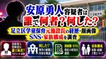 安原勇人容疑者は誰で何者？何した？足立区学童保育元施設長の経歴・顔画像・SNS・家族構成
