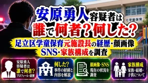 安原勇人容疑者は誰で何者?何した?足立区学童保育元施設長の経歴・顔画像・SNS・家族構成
