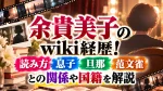 余貴美子のwiki経歴！読み方・息子・旦那・范文雀との関係や国籍を解説